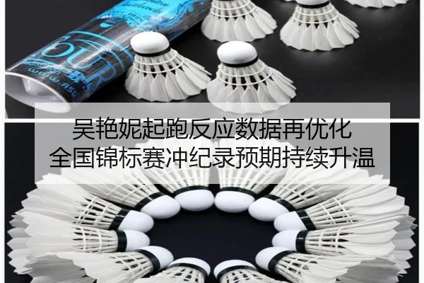 吴艳妮起跑反应数据再优化 全国锦标赛冲纪录预期持续升温